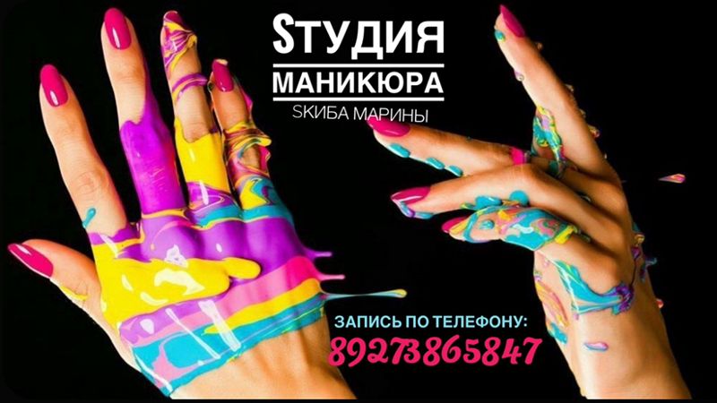 Студия маникюра Марины Скиба