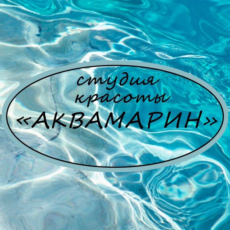 Студия красоты "Аквамарин"