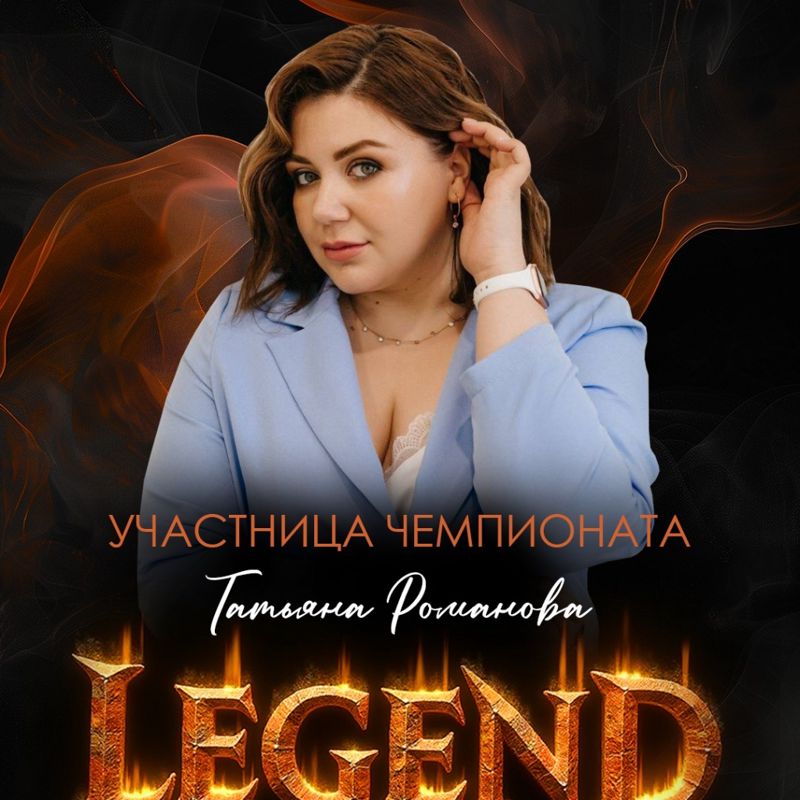 Татьяна Романова