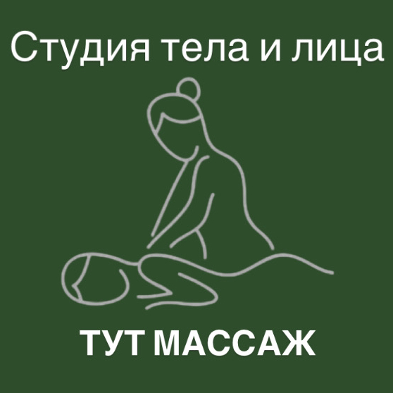 Тут массаж