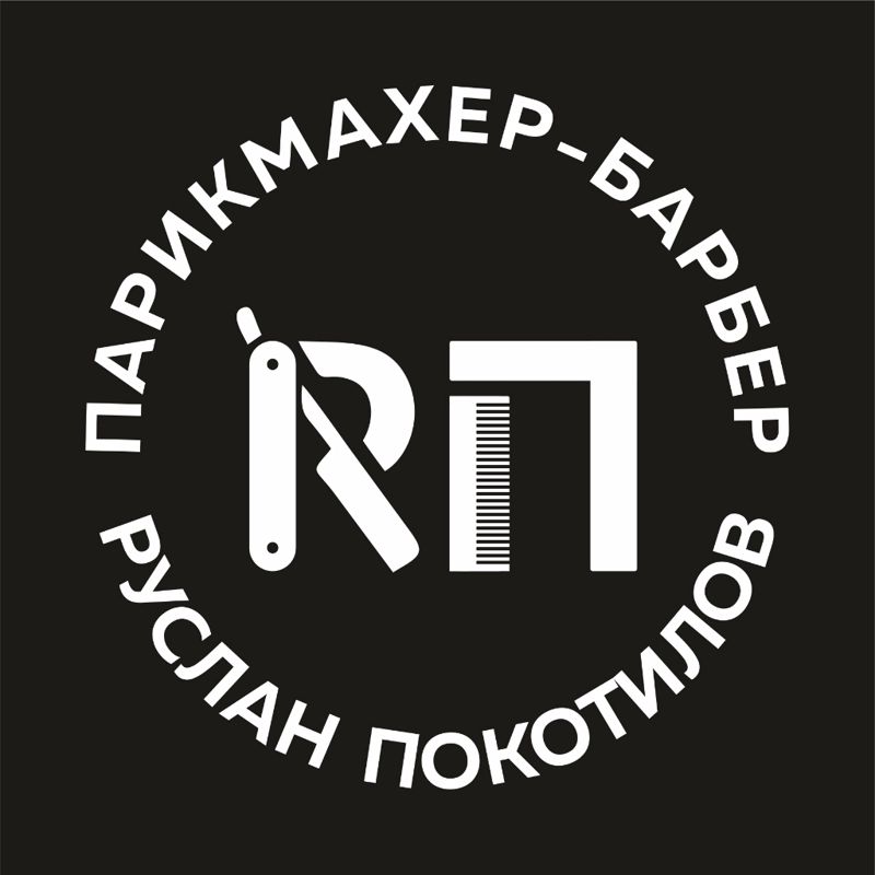 Руслан Покотилов