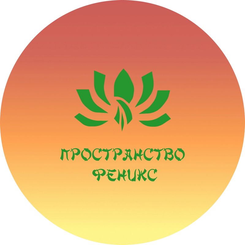 ПРОСТРАНСТВО ФЕНИКС