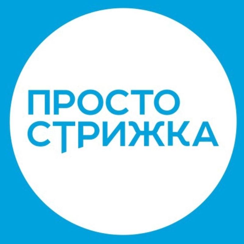 Просто стрижка