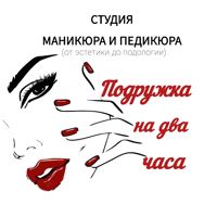 Подружка на два часа — педикюр пальчики с покрытием в Казани