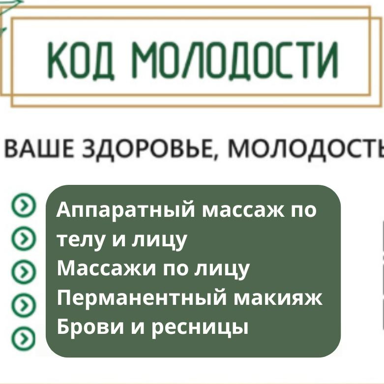 Код Молодости