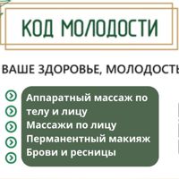 Код Молодости — спа-массаж в городе Борисоглебск