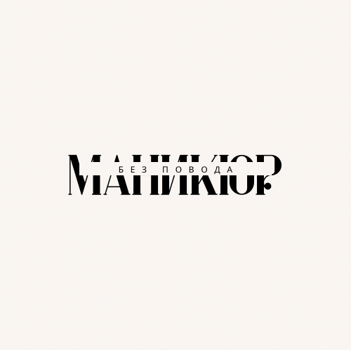 Маникюр без повода