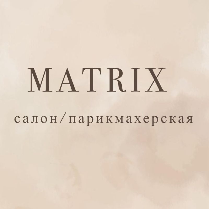 &amp;quot;Матрикс &amp;quot; салон/парикмахерская