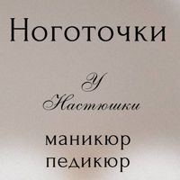 Ноготочки у Настюшки — спа-программа в Астрахани
