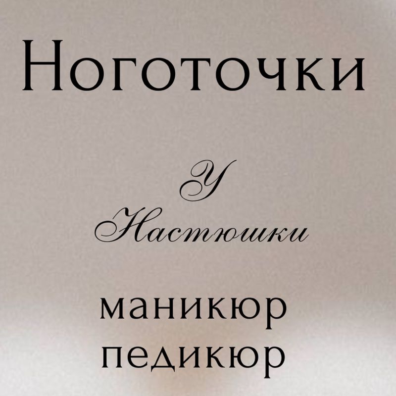 Ноготочки у Настюшки