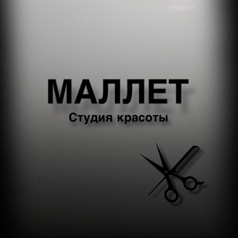 МАЛЛЕТ