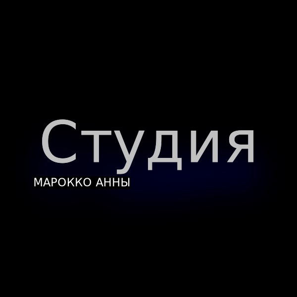 Студия Марокко Анны