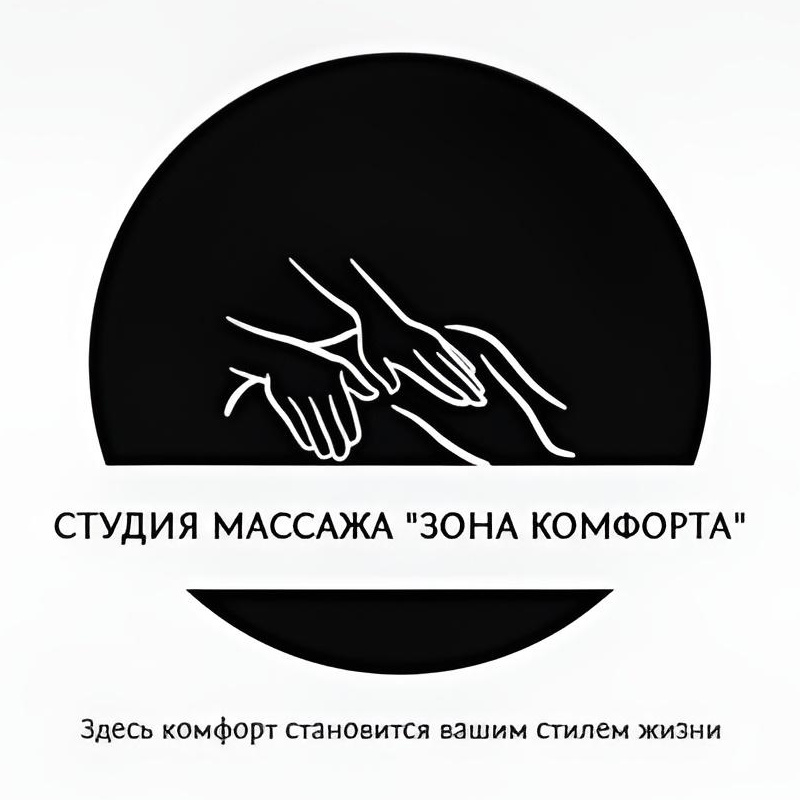 Студия массажа "Зона Комфорта"