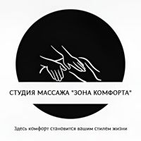 Студия массажа "Зона Комфорта" — массаж спины в Белгороде