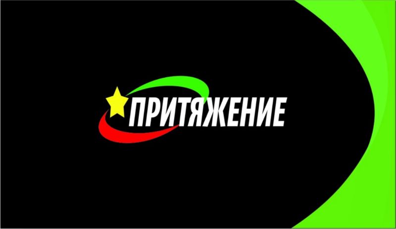 ПРИТЯЖЕНИЕ