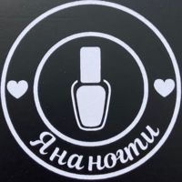 Я на ногти — чистка лица в городе Юрга