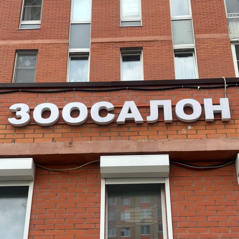 ЗООСАЛОН