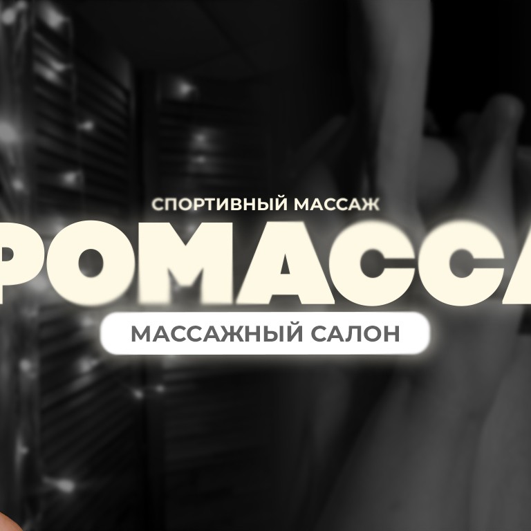 Миромассаж