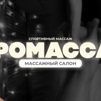 Миромассаж — массаж стоп в Саранске
