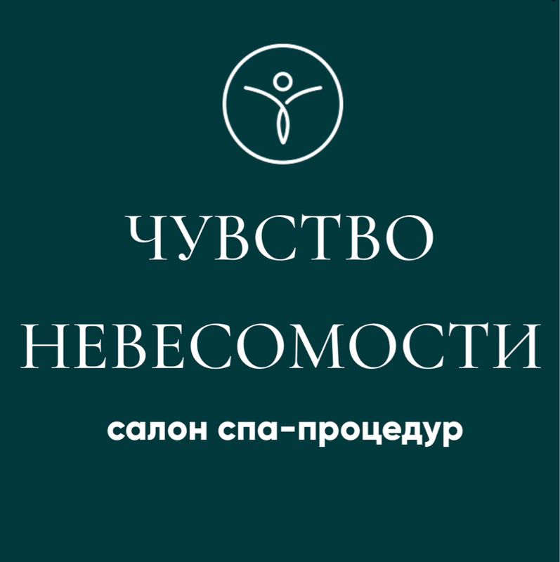 «ЧУВСТВО НЕВЕСОМОСТИ» салон спа-процедур