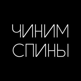 Чиним Спины