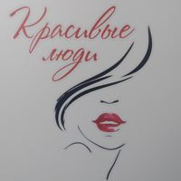 Парикмахерская "Красивые люди" — укладка в Севастополе