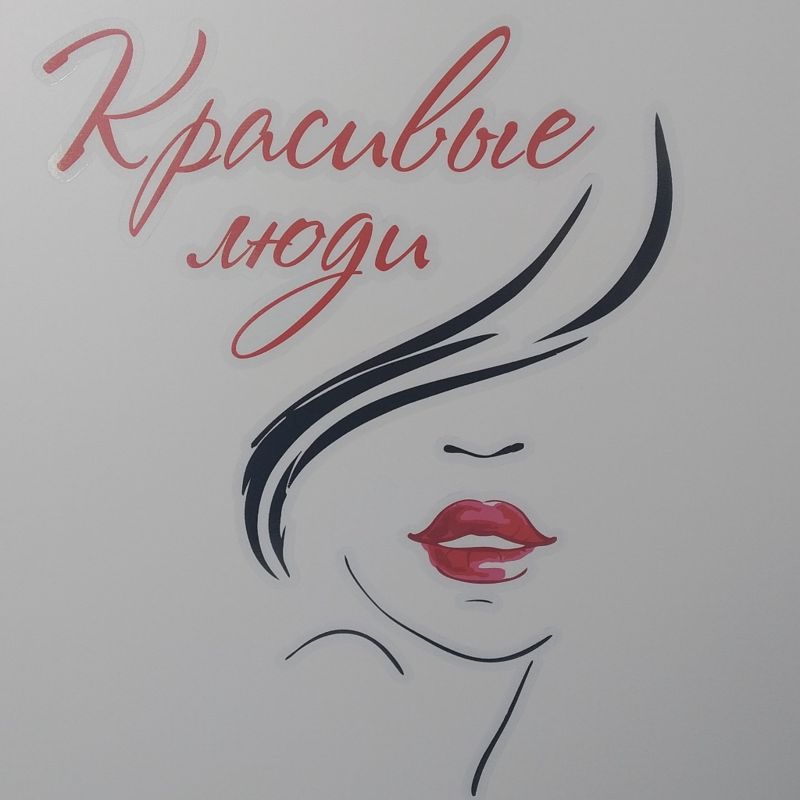 Парикмахерская &amp;quot;Красивые люди&amp;quot;
