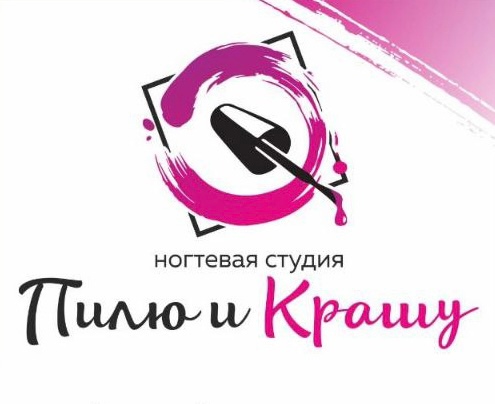 Пилю и Крашу