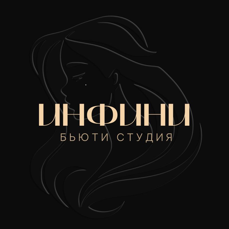 Инфини