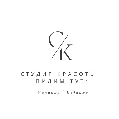 Студия красоты "Пилим Тут"