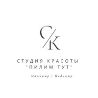 Студия красоты "Пилим Тут" — педикюр без покрытия в городе Югорск