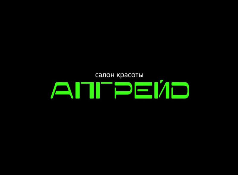 Салон красоты «АПГРЕЙД»