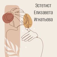 Кабинет эстетиста Елизаветы Игнатьевой — спа-массаж в Петрозаводске
