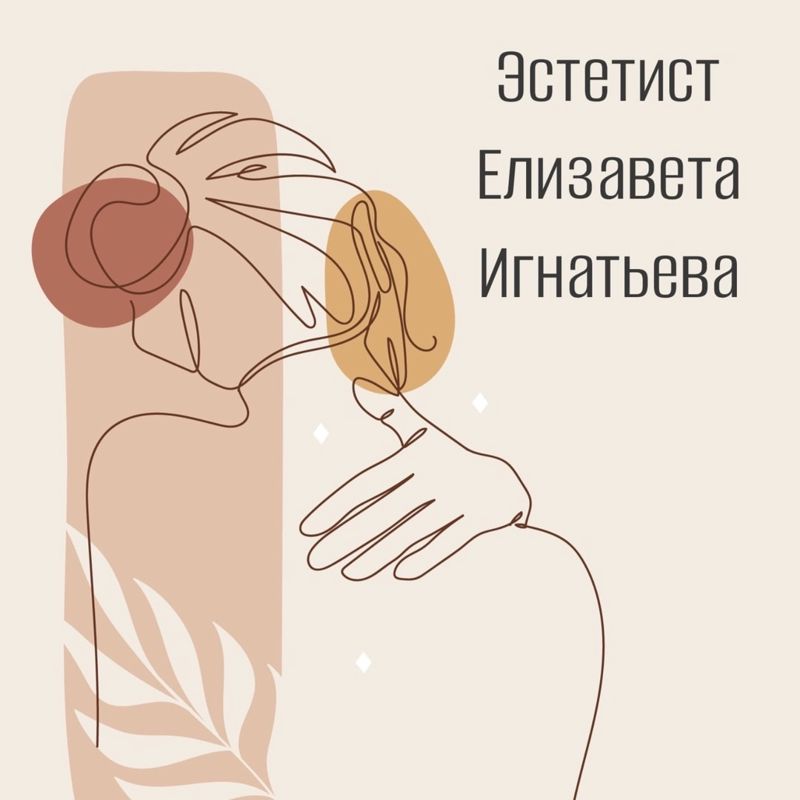 Кабинет эстетиста Елизаветы Игнатьевой
