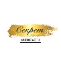 Салон красоты «Секрет» — эйртач в Тобольске