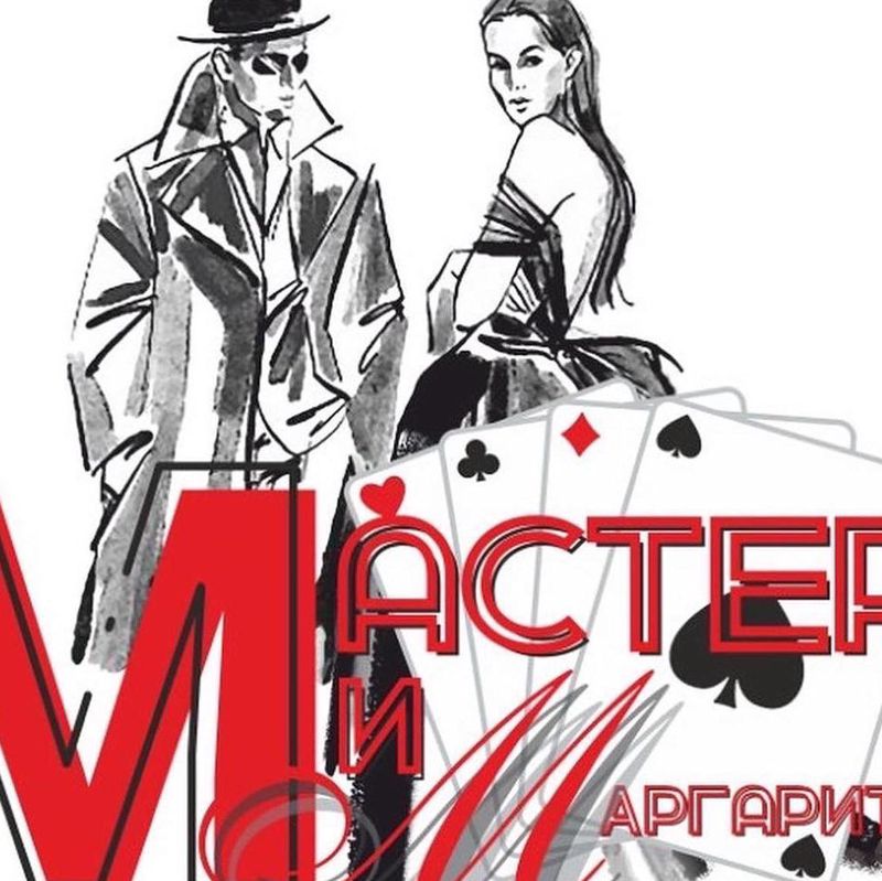 Мастер и Маргарита