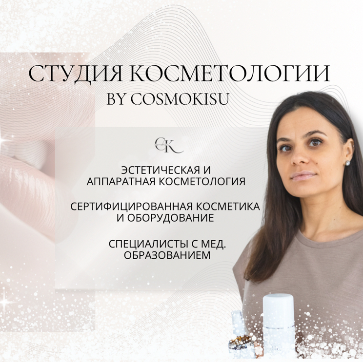 Студия Косметологии и Эпиляции