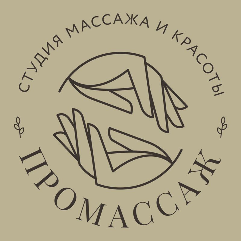 ПРОМАССАЖ