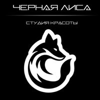 ЧЕРНАЯ ЛИСА студия красоты — локоны в Челябинске