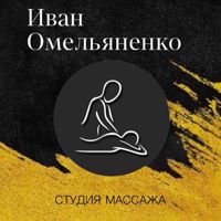 Иван Омельяненко — массаж лица в городе Усинск