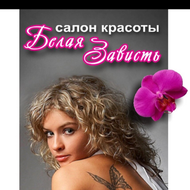 Салон красоты Белая Зависть