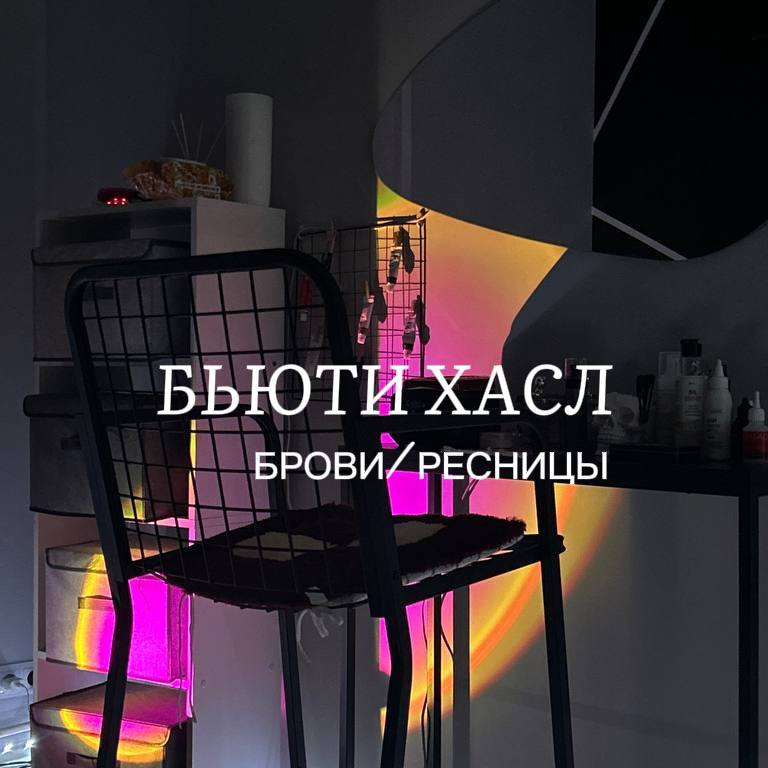 БьютиХасл