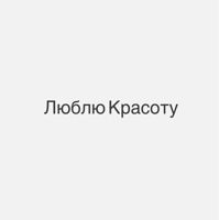 Люблю Красоту — биозавивка в Кемерово