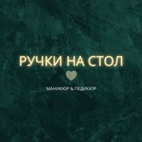 Ручки На Стол — rf-лифтинг в Краснодаре