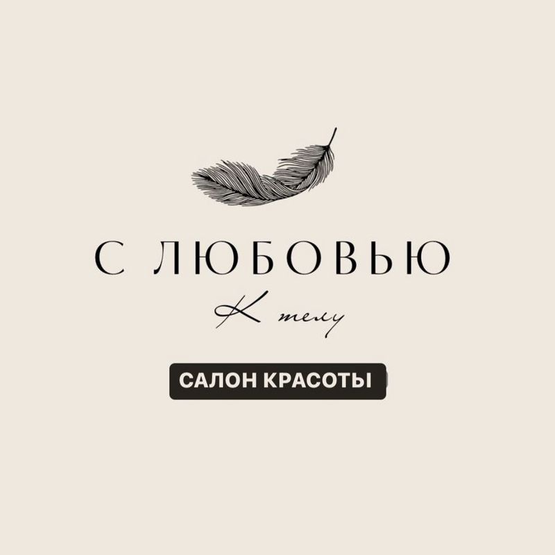 С любовью к телу
