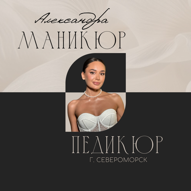 Александра