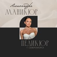 Александра — дизайн ногтей в городе Североморск