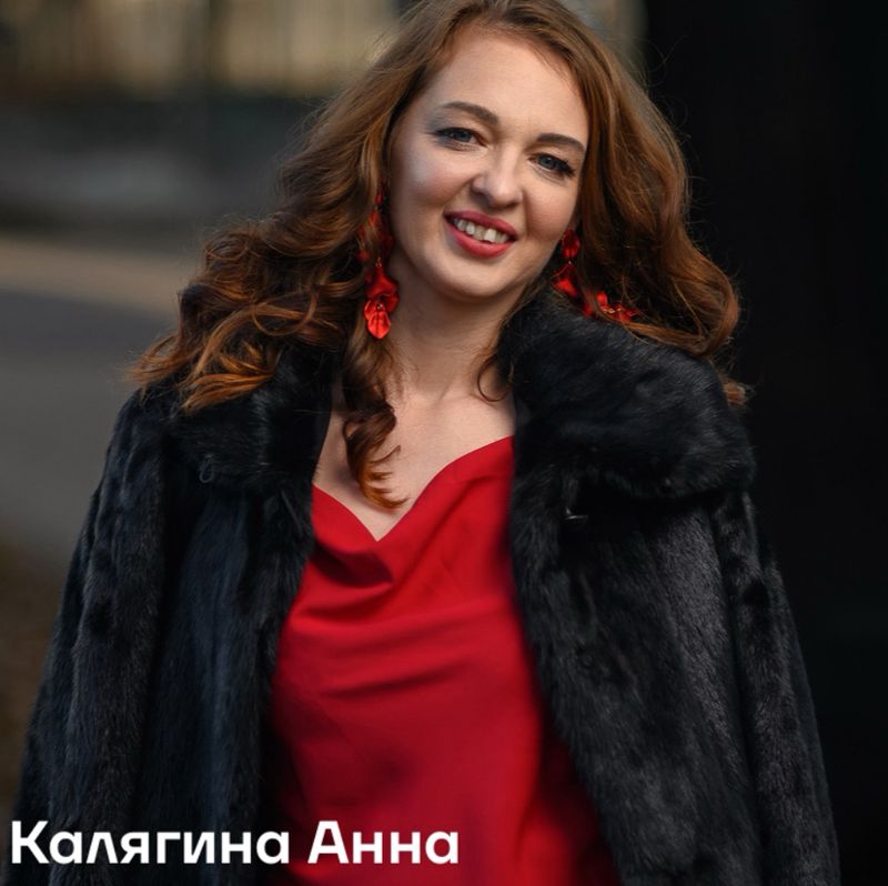 Анна Калягина