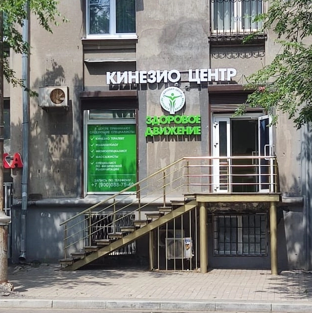 Центр восстановления  «Здоровое движение»
