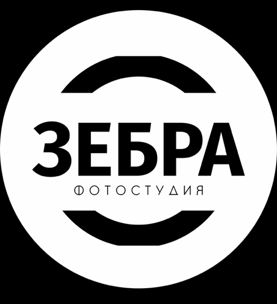 Фотостудия ЗЕБРА